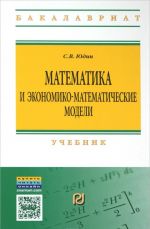 Matematika i ekonomiko-matematicheskie modeli. Uchebnik