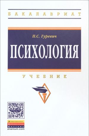 Психология. Учебник