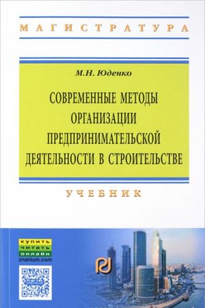 Sovremennye metody organizatsii predprinimatelskoj dejatelnosti v stroitelstve. Uchebnik