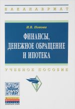 Финансы, денежное обращение и ипотека. Учебное пособие