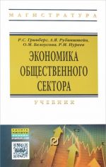 Экономика общественного сектора (новая теория). Учебник