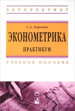 Ekonometrika. Praktikum. Uchebnoe posobie