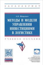 Metody i modeli upravlenija investitsijami v logistike. Uchebnoe posobie