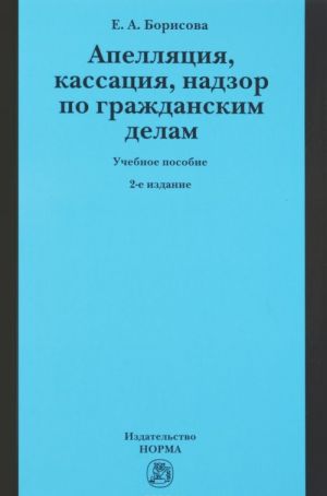 Апелляция, кассация, надзор по гражданским делам. Учебное пособие