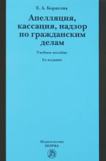 Apelljatsija, kassatsija, nadzor po grazhdanskim delam. Uchebnoe posobie