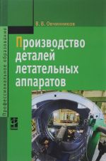 Производство деталей летательных аппаратов. Учебник