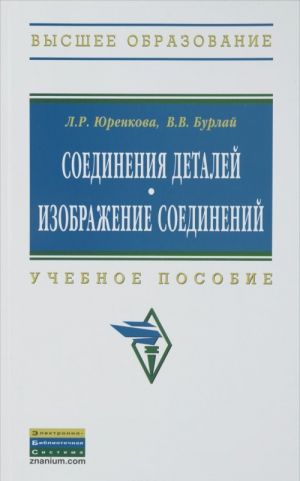 Соединения деталей. Изображение соединений. Учебное пособие