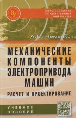 Mekhanicheskie komponenty elektroprivoda mashin. Raschet i proektirovanie. Uchebnoe posobie