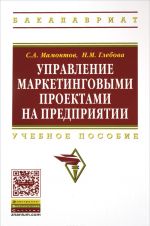 Upravlenie marketingovymi proektami na predprijatii. Uchebnoe posobie