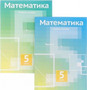 Математика. 5 класс. Учебное пособие. В 2 частях (комплект)