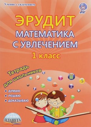 Erudit. Matematika s uvlecheniem. Dumaju, reshaju, dokazyvaju... 1 klass. Tetrad dlja obuchajuschikhsja