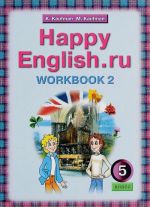 Английский язык. 5 класс. Рабочая тетрадь N2 с раздаточным материалом к учебнику Счастливый английский .ру / Happy English.ru для 5 классов