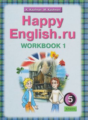 Anglijskij jazyk. 5 klass. Rabochaja tetrad No1 s razdatochnym materialom k uchebniku Schastlivyj anglijskij .ru / Happy English.ru dlja 5 klassov