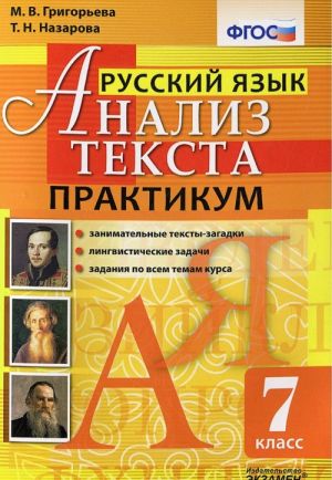 Russkij jazyk. Analiz teksta. 7 klass. Praktikum