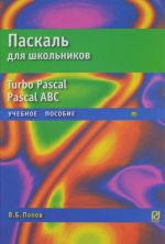 Paskal dlja shkolnikov. Uchebnoe posobie