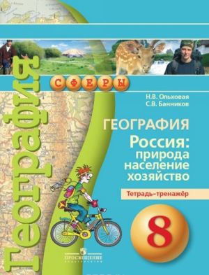 География. Россия. Природа, население, хозяйство. 8 класс. Тетрадь-тренажер