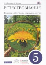 Естествознание. Введение в естественно-научные предметы. 5 класс. Учебник