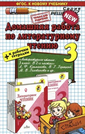 Literaturnoe chtenie. 3 klass. Domashnjaja rabota. K uchebniku L. F. Klimanovoj, V. G. Goretskogo, M. V. Golovanovoj. FGOS (k novomu uchebniku)