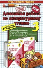 Литературное чтение. 3 класс. Домашняя работа. К учебнику Л. Ф. Климановой, В. Г. Горецкого, М. В. Головановой. ФГОС (к новому учебнику)