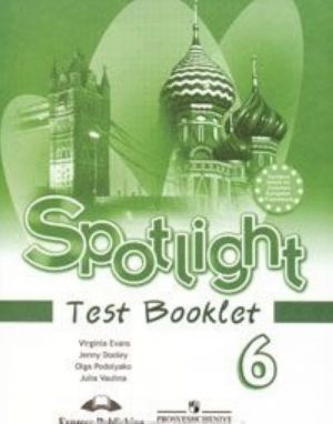 Spotlight 6: Test Booklet / Английский язык. 6 класс. Контрольные задания