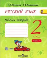 Русский язык. 2 класс. Рабочая тетрадь. В 2 частях. Часть 1