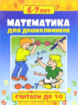 Matematika dlja doshkolnikov. Schitaem do 10