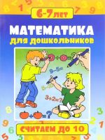 Matematika dlja doshkolnikov. Schitaem do 10