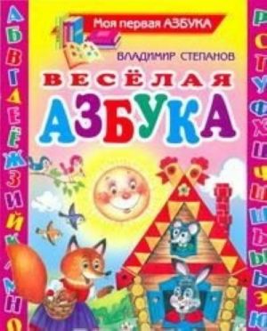 Веселая азбука