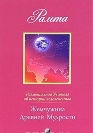 Razmyshlenija Uchitelja ob istorii chelovechestva. Kniga 2. Zhemchuzhina Drevnej Mudrosti