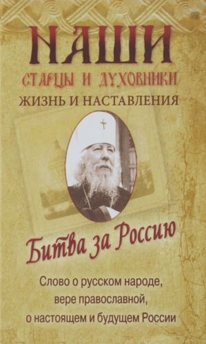 Битва за Россию. Слово о русском народе, вере православной, о настоящем и будущем России