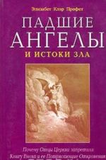 Padshie angely i istoki zla. Pochemu Ottsy Tserkvi zapretili Knigu Enokha i ee Potrjasajuschie Otkrovenija