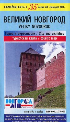 Великий Новгород. Город и окрестности. Туристская карта / Veliky Novgorod: City and Vicinities: Tourist Map