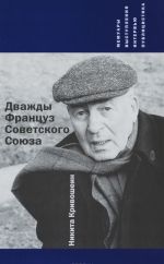 Дважды Француз Советского Союза. Мемуары, выступления, интервью, публицистика