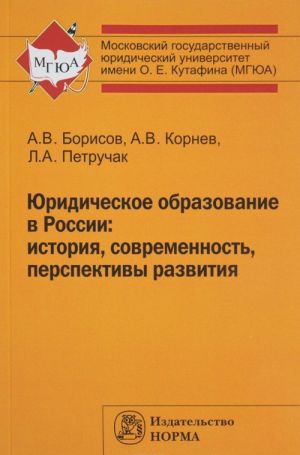 Juridicheskoe obrazovanie v Rossii. Istorija, sovremennost, perspektivy razvitija