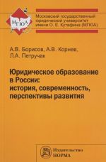 Юридическое образование в России. История, современность, перспективы развития