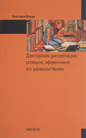 Doktorskaja dissertatsija. Uspeshno, effektivno i s udovolstviem