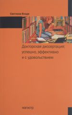 Докторская диссертация. Успешно, эффективно и с удовольствием