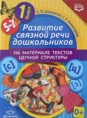 Развитие связной речи дошкольников на материале текстов цепной структуры. Выпуск 1