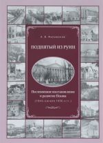 Поднятый из руин. Послевоенное восстановление и развитие Пскова (1944 - начало 1950-х гг.)