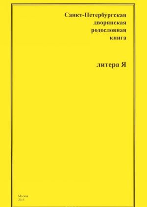 Sankt-Peterburgskaja dvorjanskaja rodoslovnaja kniga. Litera Ja