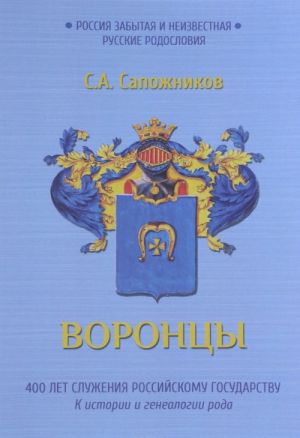 Воронцы. 400 лет служения Российскому государству. К истории и генеалогии рода