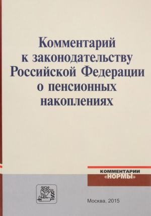 Kommentarij k zakonodatelstvu Rossijskoj Federatsii o pensionnykh nakoplenijakh