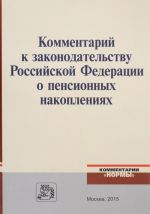 Комментарий к законодательству Российской Федерации о пенсионных накоплениях