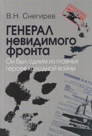 Генерал невидимого фронта. Он был одним из главных героев холодной войны