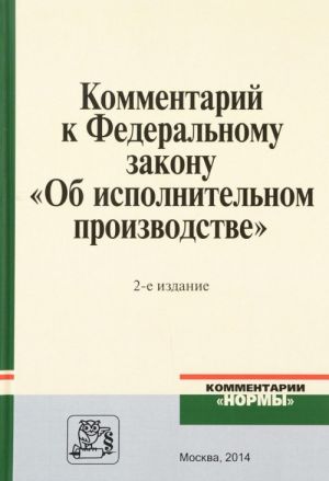 Kommentarij k Federalnomu zakonu "Ob ispolnitelnom proizvodstve"