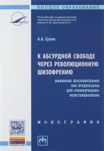 К абсурдной свободе через революционную шизофрению (машинное бессознательное как предпосылка для "реинкарнации" экзистенциализма)