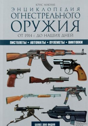 Энциклопедия огнестрельного оружия. От 1914 г. до наших дней