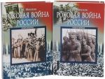 Роковая война России. Путеводитель по книгам о Первой мировой. В 2 книгах (комплект из 2 книг)