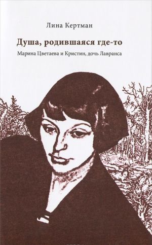 Dusha, rodivshajasja gde-to. Marina Tsvetaeva i Kristin, doch Lavransa