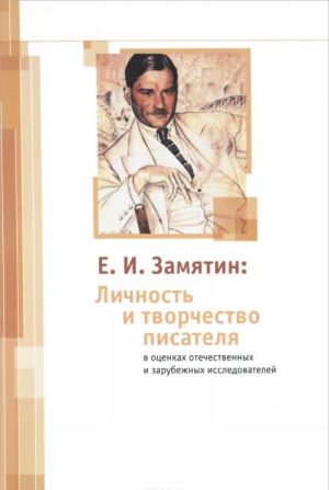 E. I. Zamjatin: Lichnost i tvorchestvo pisatelja v otsenkakh otechestvennykh i zarubezhnykh issledovatelej